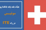 حضور فعالان مهم اقتصادی،کارآفرینان و سرمایه‌گذاران در زمینه صنعت بانکداری و پرداخت سوئیس در نمایشگاه تراکنش ایران