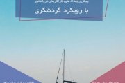 برگزاری دومین پیش رویداد ملی کارآفرینی دریا محور در بوشهر 