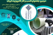 برگزاری دومین جشنواره کسب‌ و کار کامپوزیت ایران