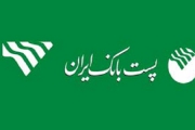  جریمه بدهکاران پست بانک ایران 