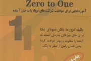 کتاب از «صفر به یک» برای کمک به موفقت شرکت های نوپا به چاپ رسید