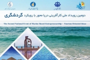  دومین رویداد ملی کارآفرینی دریا محور با رویکرد گردشگری برگزار می‌شود