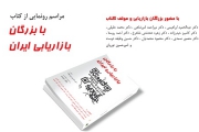 مراسم رو نمایی از کتاب با "بزرگان بازاریابی ایران"