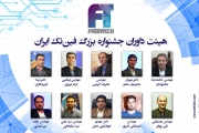 معرفی هیات داوران جشنواره بزرگ فین تک ایران 