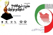 انجمن مدیریت فناوری ایران میزبان پنجمین جایزه ملی مدیریت فناوری‌ونوآوری 
