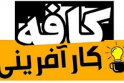 هفتمین نشست کافه کارآفرینی در بوشهر برگزار شد