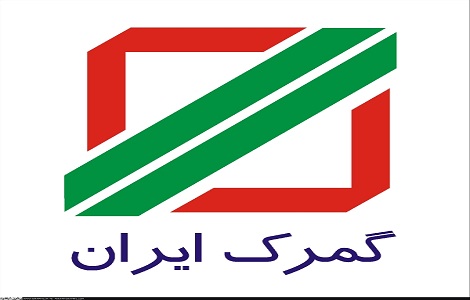 گمرک ایران
