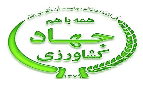  سازمان جهاد کشاورزی استان تهران