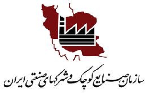 سازمان صنایع کوچک و شهرکهای صنعتی ایران