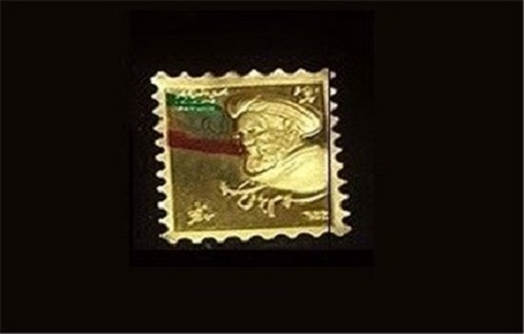  نخستین تمبر طلای ایران منتشر شد
