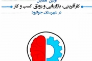 برگزاری نخستین همایش کارآفرینی، بازاریابی و رونق کسب وکار در شهرستان جوانرود