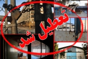 کارخانجات تولیدی تهران" هم تعطیل شد و ۳۰۰ کارگر خانه‌نشین شدند