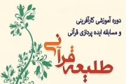 برگزاری دوره آموزشی کارآفرینی «طلیعه قرآنی» در قم