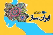 کارآفرینان و تولیدکنندگان صنایع به «ایران ساز» می آیند