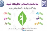 اعلام  برنامه های تابستانی خلاقیت‌کده دانشگاه صنعتی شریف 