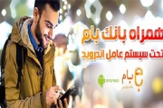 نسخه موبایلی بام بانک ملی ایران ویژه Android
