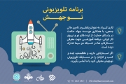 برنامه  تلویزیونی نوجهش بستری مناسب برای معرفی استارتاپ ها 