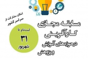 ثبت نام مسابقه مجازی کارآفرینی دانشگاه شهید بهشتی تا 31 شهریورماه سال جاری تمدید شد