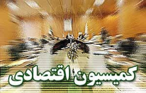کمیسیون اقتصادی مجلس شورای اسلامی 